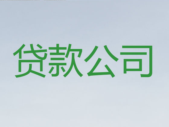 荆门正规贷款公司-信用贷款
